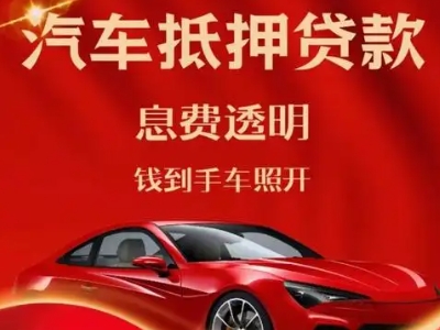 宜川良好口碑的汽车抵押贷款公司推荐